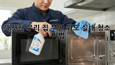 깨끗한 우리 집🏠! 부안 위도 실내 청소 비법✨