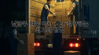 남양주 원룸 이사, 시간 절약하는 최고의 방법!
