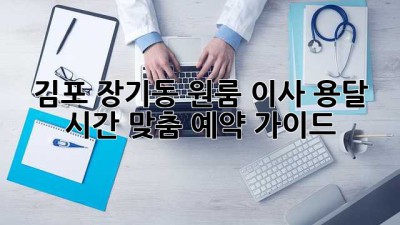 김포 장기동 원룸 이사, 용달 시간 맞춤 예약 가이드