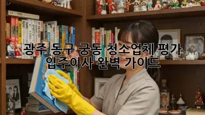 광주 동구 궁동 청소업체 평가: 입주/이사🧹 완벽 가이드