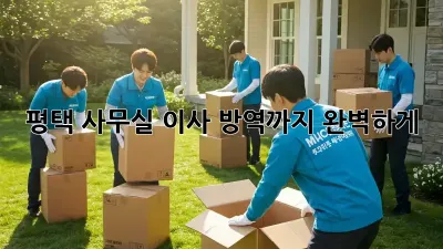 평택 사무실 이사? 방역까지 완벽하게!