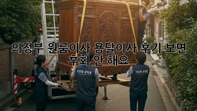 의정부 원룸이사? 용달이사 후기 보면 후회 안 해요! 💖