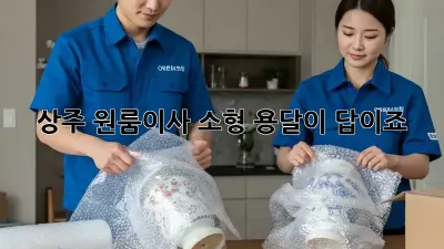 상주 원룸이사? 소형 용달이 답이죠!