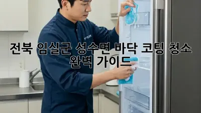 전북 임실군 성수면 바닥 코팅 청소 완벽 가이드