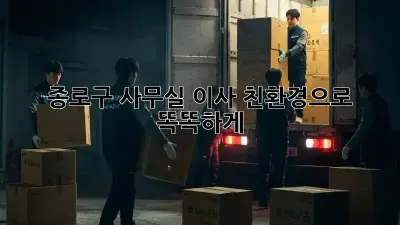 종로구 사무실 이사, 친환경으로 똑똑하게!