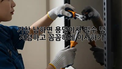 거창 남하면 용달이사 필수 팁! 저렴하고 꼼꼼하게 이사하기 💯