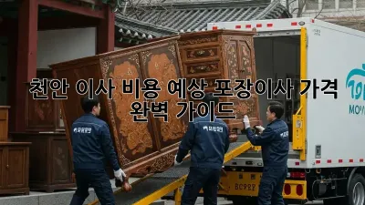 천안 이사 비용 예상: 포장이사 가격 완벽 가이드