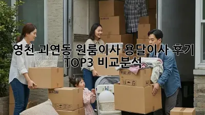 영천 괴연동 원룸이사, 용달이사 후기 TOP3 비교분석!