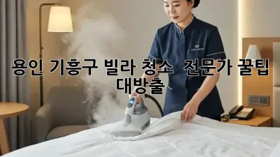 용인 기흥구 빌라 청소 ✨ 전문가 꿀팁 대방출! 🧹