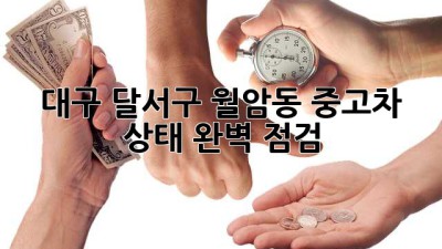 대구 달서구 월암동 중고차 상태 완벽 점검!