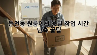 ⏰ 둔전동 원룸이사, 용달 작업 시간 단축 꿀팁! 🚚💨
