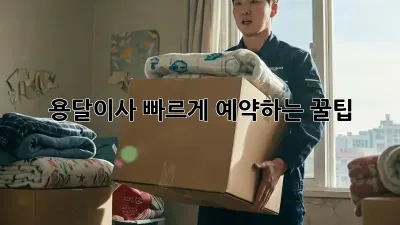 용달이사, 빠르게 예약하는 꿀팁!