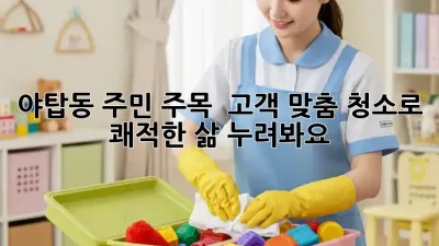 야탑동 주민 주목! ✨ 고객 맞춤 청소로 쾌적한 삶 누려봐요! 🏡